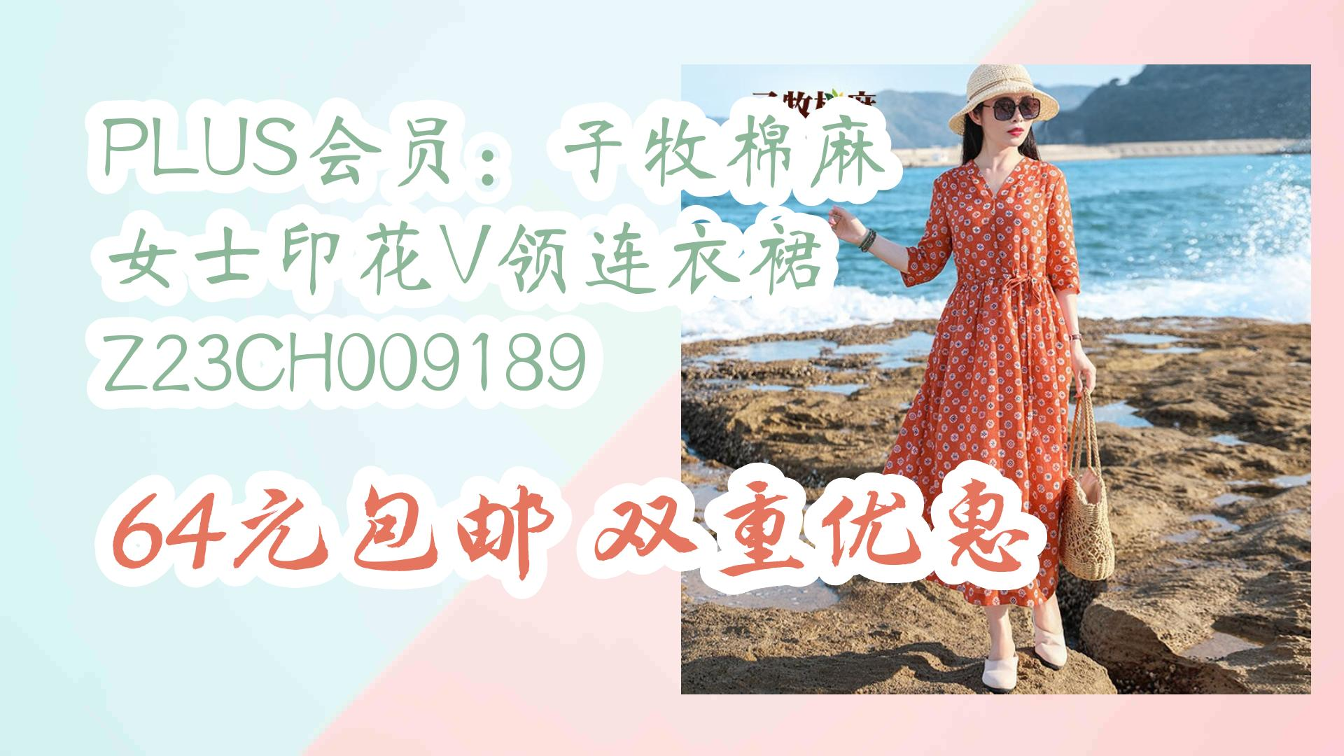 plus会员:子牧棉麻 女士印花v领连衣裙 z23ch009189 64元包邮双重优惠