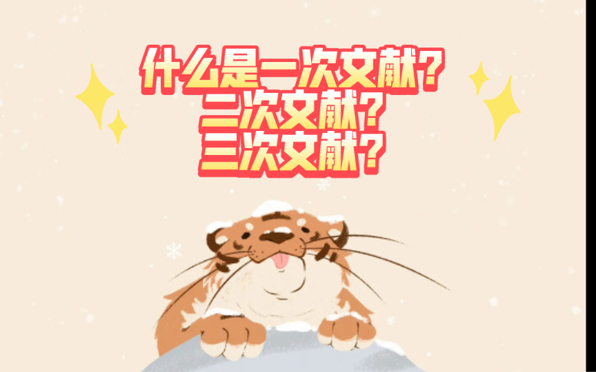 一次文献、二次文献、三次文献指什么哔哩哔哩bilibili