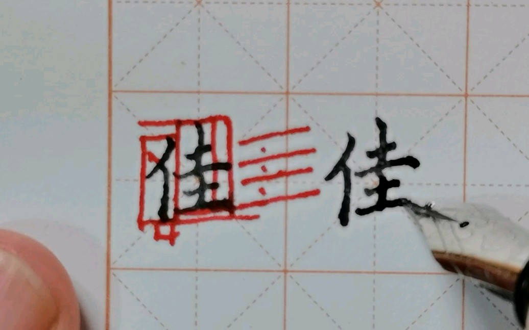 “佳”字写不好?横画很重要哔哩哔哩bilibili