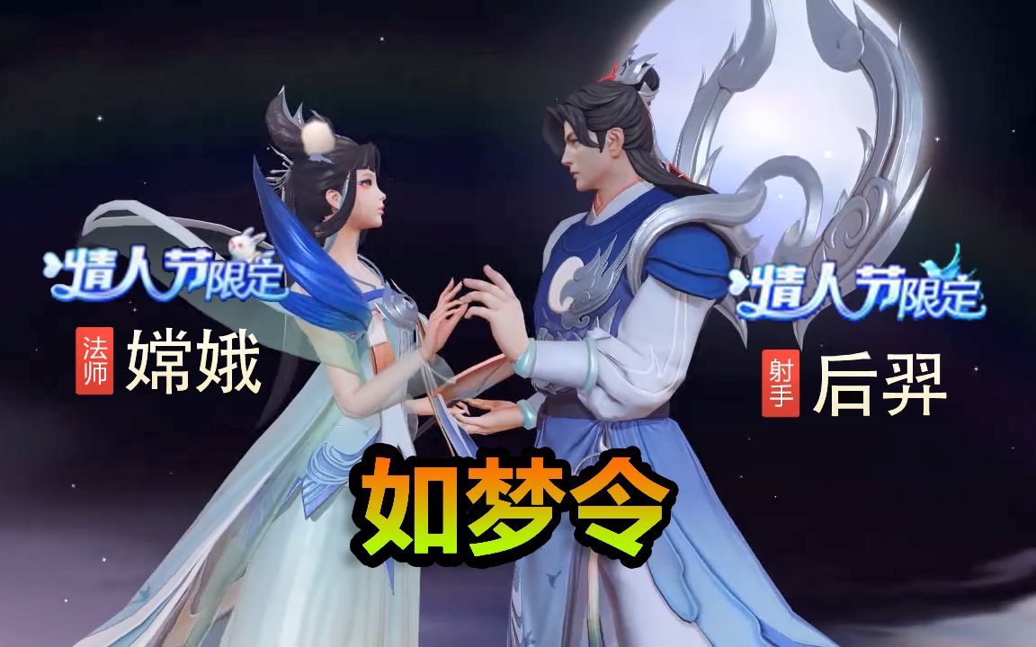 后羿嫦娥新皮肤定名如梦令,看完出场动画修哥后悔了【修鸽儿解说】