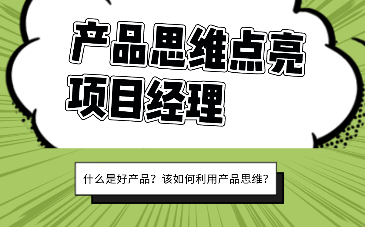 【NPDP产品经理 | 干货首发】教你如何打造爆款 | 全面分析用户的痒点、爽点和痛点 | 产品思维点亮项目经理哔哩哔哩bilibili