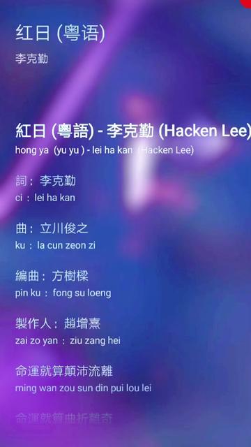 经典老歌粤语李克勤红日