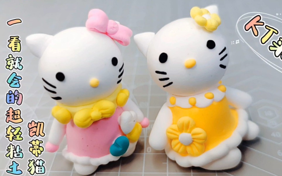 一看就会的超轻粘土手工教程,凯蒂猫,kt猫