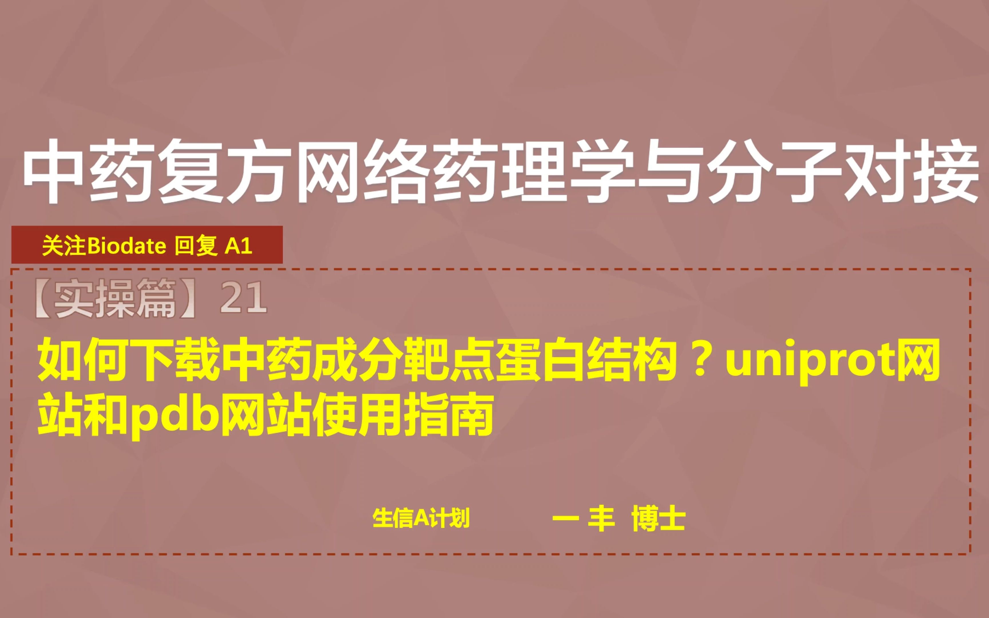 F21.如何下载中药成分靶点蛋白结构,uniprot和pdb网站使用指南【零基础,半天学会中药复方网络药理学与分子对接】哔哩哔哩bilibili