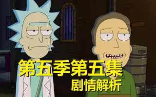 Rick and morty 第 五 季