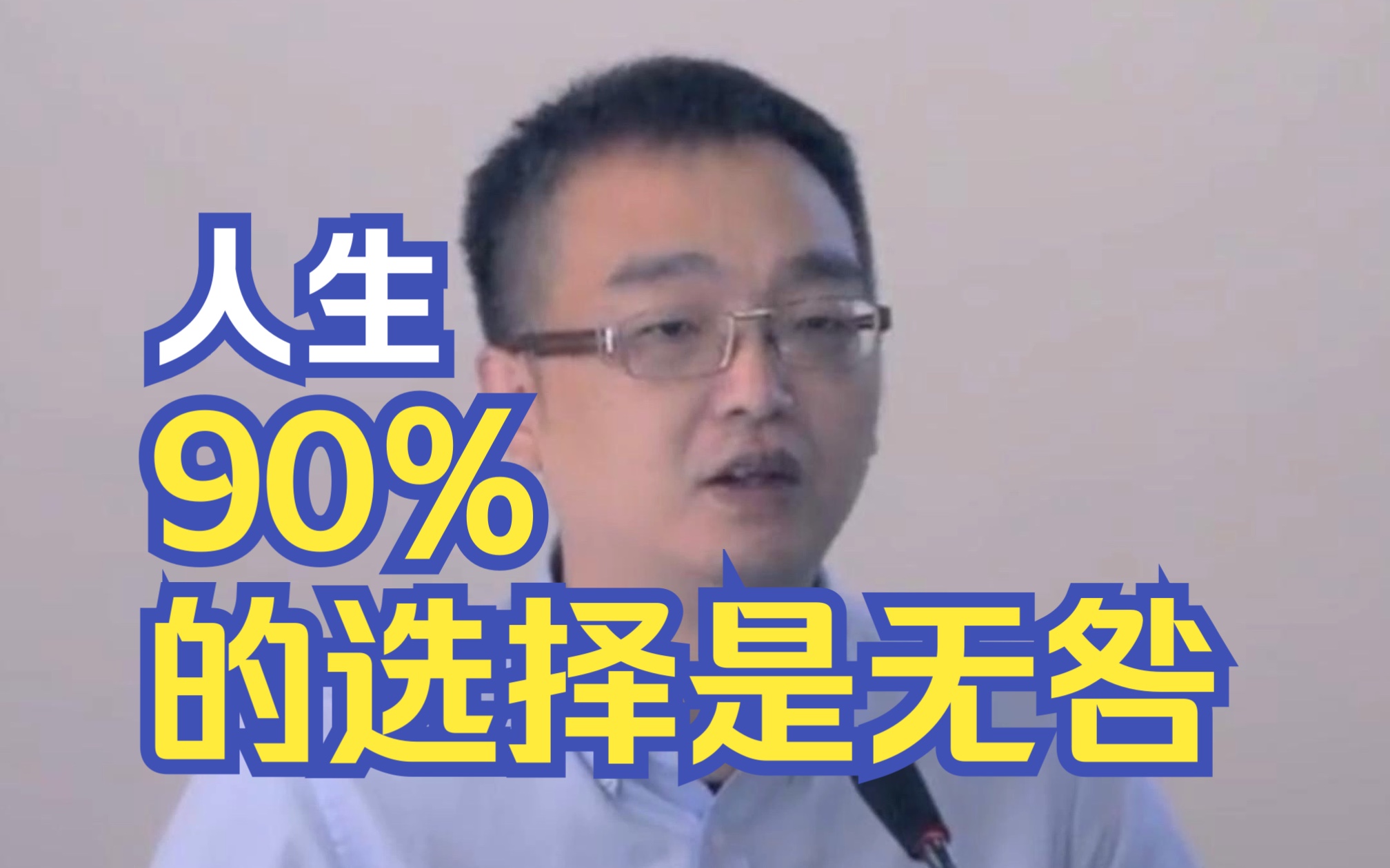 人生90%的选择是无咎哔哩哔哩bilibili