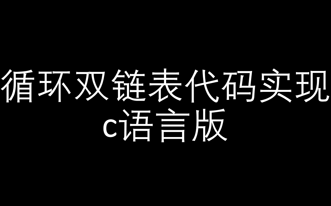 数据结构 循环单链表的实现 C语言版哔哩哔哩bilibili