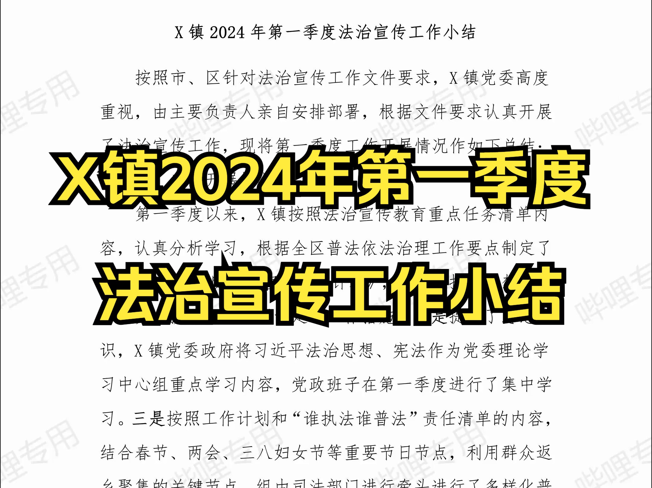 【主页简介领取】X镇2024年第一季度法治宣传工作小结哔哩哔哩bilibili