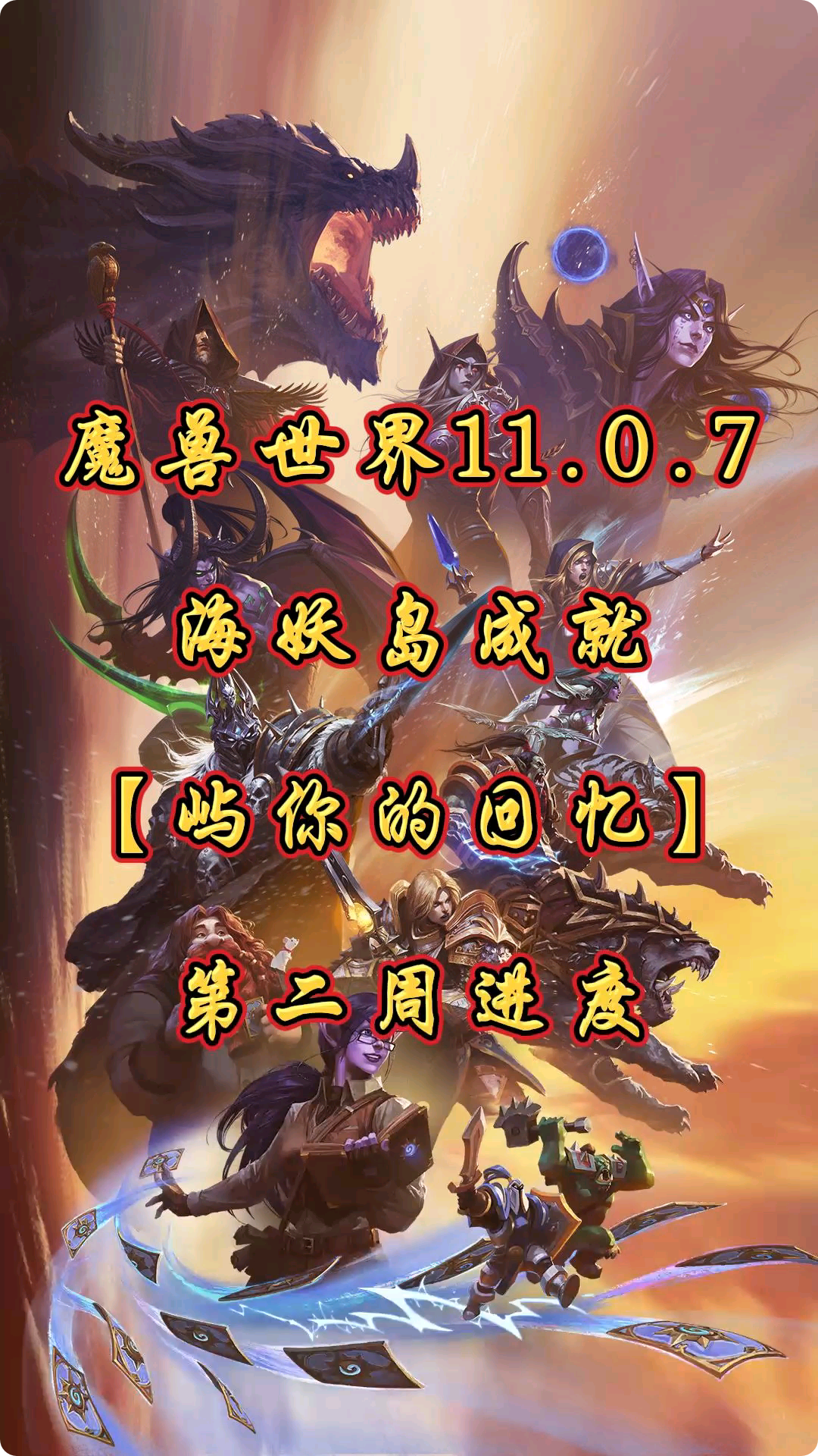 魔兽世界11.0.7海妖岛成就【屿你的回忆】第二周进度情况#魔兽世界# #魔兽世界二十周年# #网易大神#网络游戏热门视频