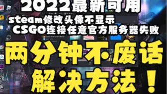 Steam点开之后显示网络连接失败 该如何解决 看我一招帮你搞定 哔哩哔哩 Bilibili Steam点开之后显示网络连接失败 该如何解决 看我一招帮你搞定 哔哩哔哩 Bilibili