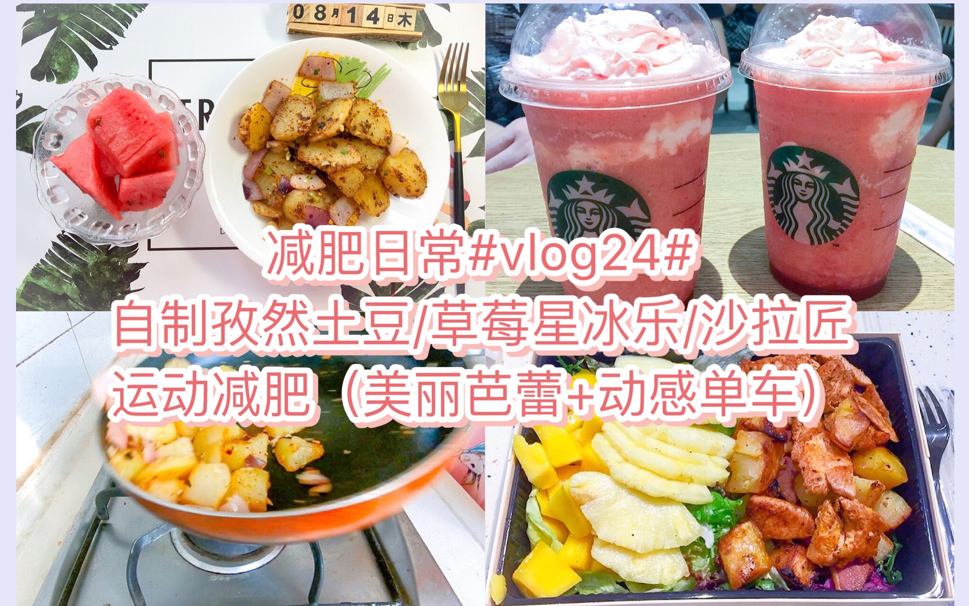 【stacey】#减肥打卡#vlog24/一人食/减肥日常/自制孜然土豆/星巴克新品/沙拉匠/运动减肥(美丽芭蕾+动感单车)哔哩哔哩bilibili