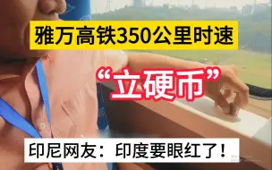 Скачать видео: 雅万高铁350KM时速 立硬币 印尼网友：印度要眼红了