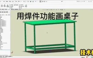 Download Video: 第93例 solidworks焊件功能应用之桌子创建