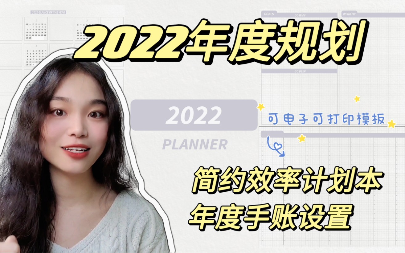 2022简约效率计划本 | 2022年度手账规划 | 纸质纹理感电子手账模板 自制分享 可打印使用 | 乐布朗CAT哔哩哔哩bilibili