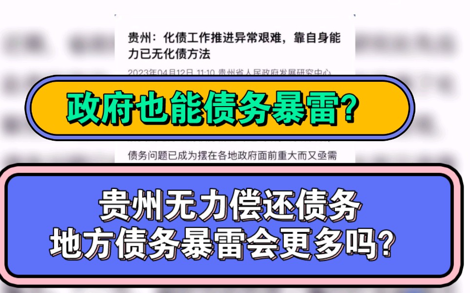 大事件发生了,贵州债务暴雷了,已经无力偿还债务了.