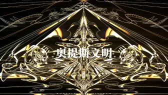 为了搞OC虚构了一整个文明…
