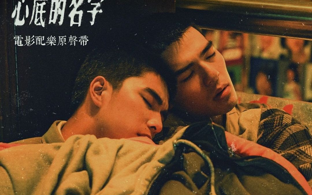 台湾电影刻在你心底的名字电影原声带音乐