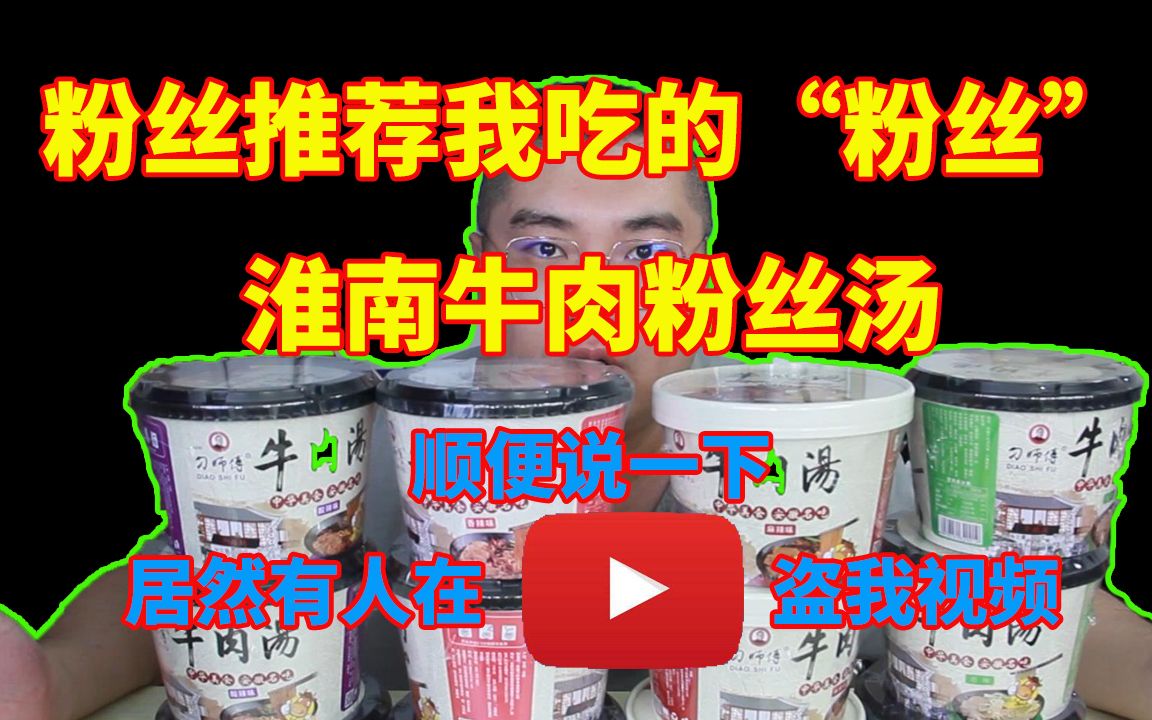 【牛肉粉丝汤】全网不到3万粉丝,居然还有人盗我视频?!试吃“粉丝”推荐我吃的“粉丝”,淮南牛肉粉丝汤【不方便的方便面】哔哩哔哩bilibili