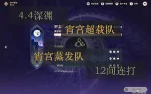 Download Video: 【4.4深渊 宵宫超载队&宵宫蒸发队】为什么都这年代了还有人觉得宵宫离了夜兰不能活啊