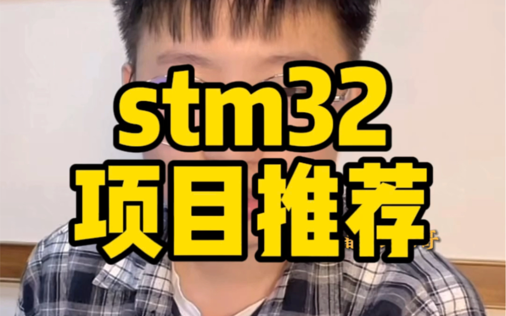 stm32项目推荐哔哩哔哩bilibili