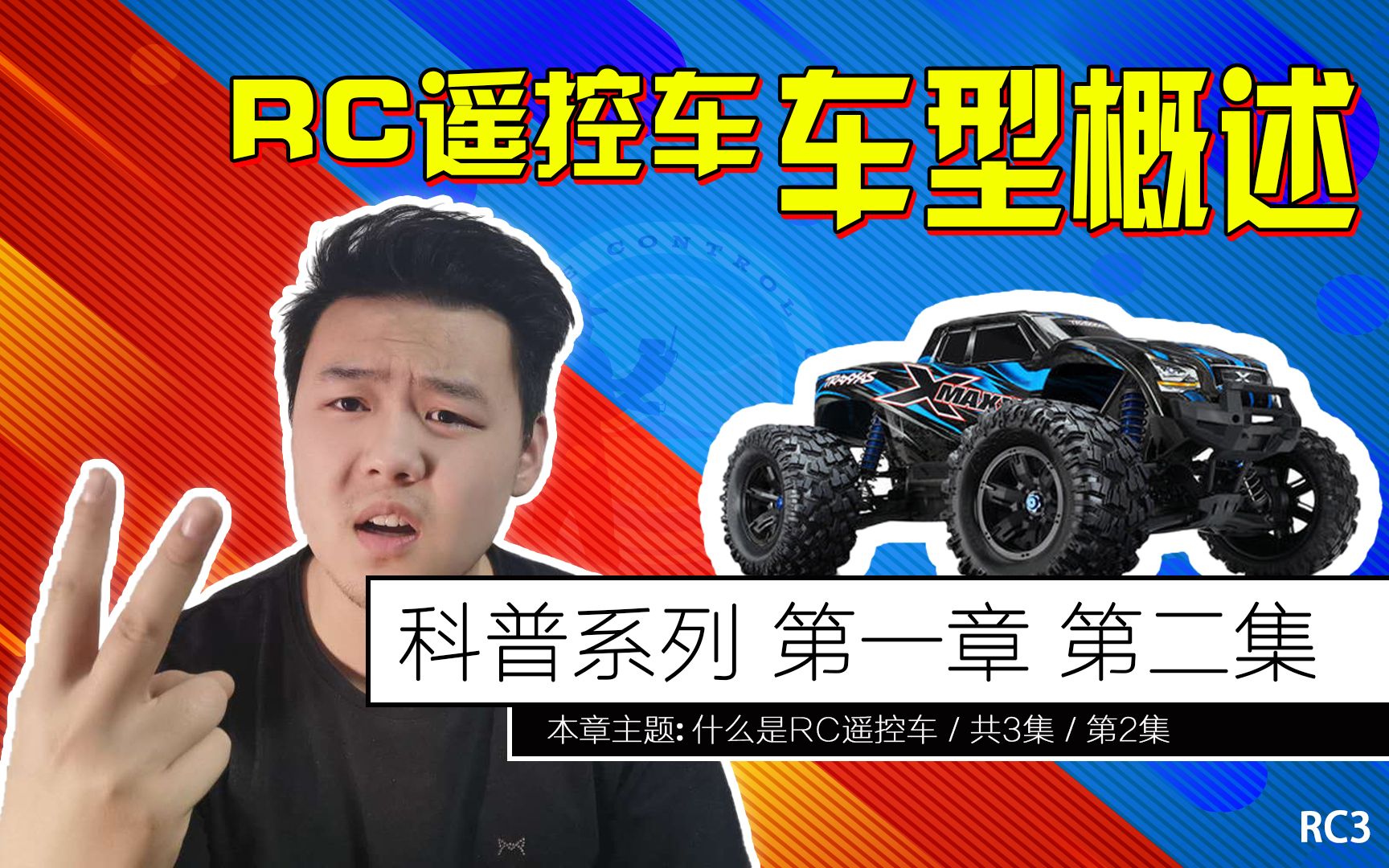 【RC科普】遥控车也分车型?应该怎么选?RC车型概述与建议(总第3期)哔哩哔哩bilibili