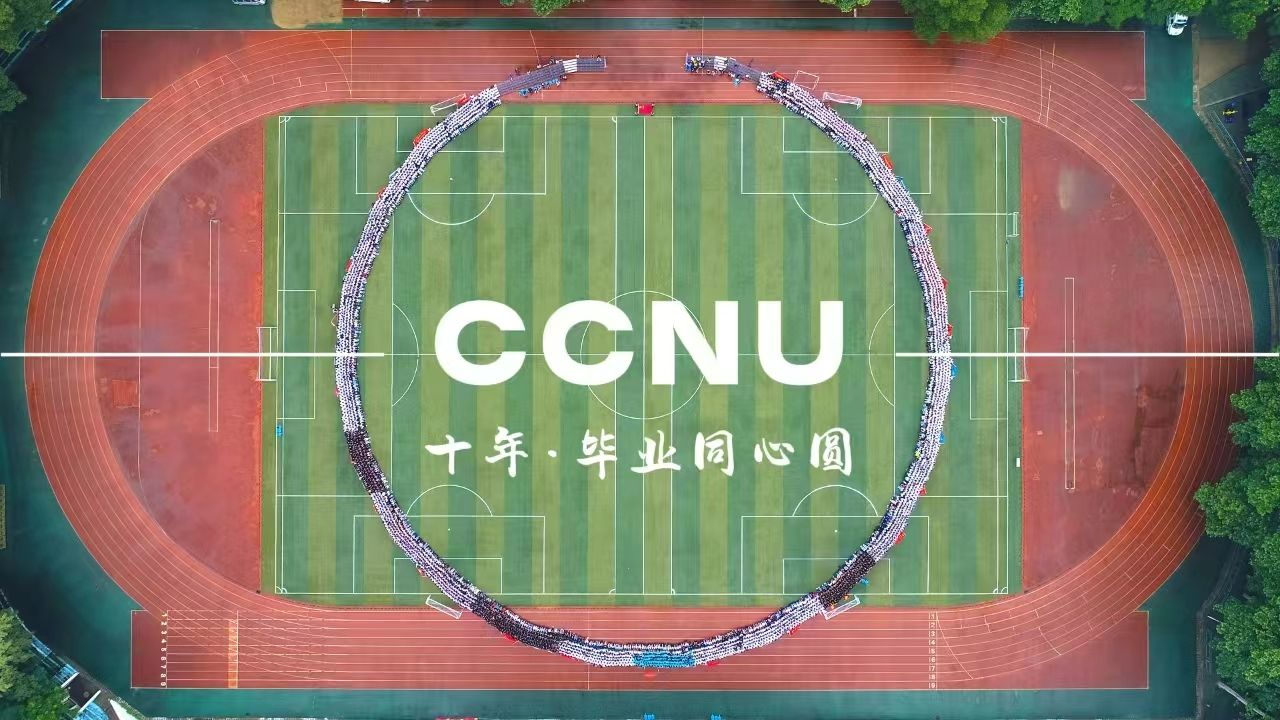 【华中师范大学】CCNU十年ⷦ𘚥Œ心圆哔哩哔哩bilibili