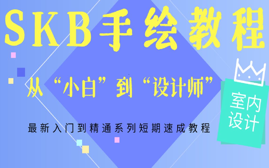 室内设计SKB手绘软件零基础入门到精通教程(全集)哔哩哔哩bilibili