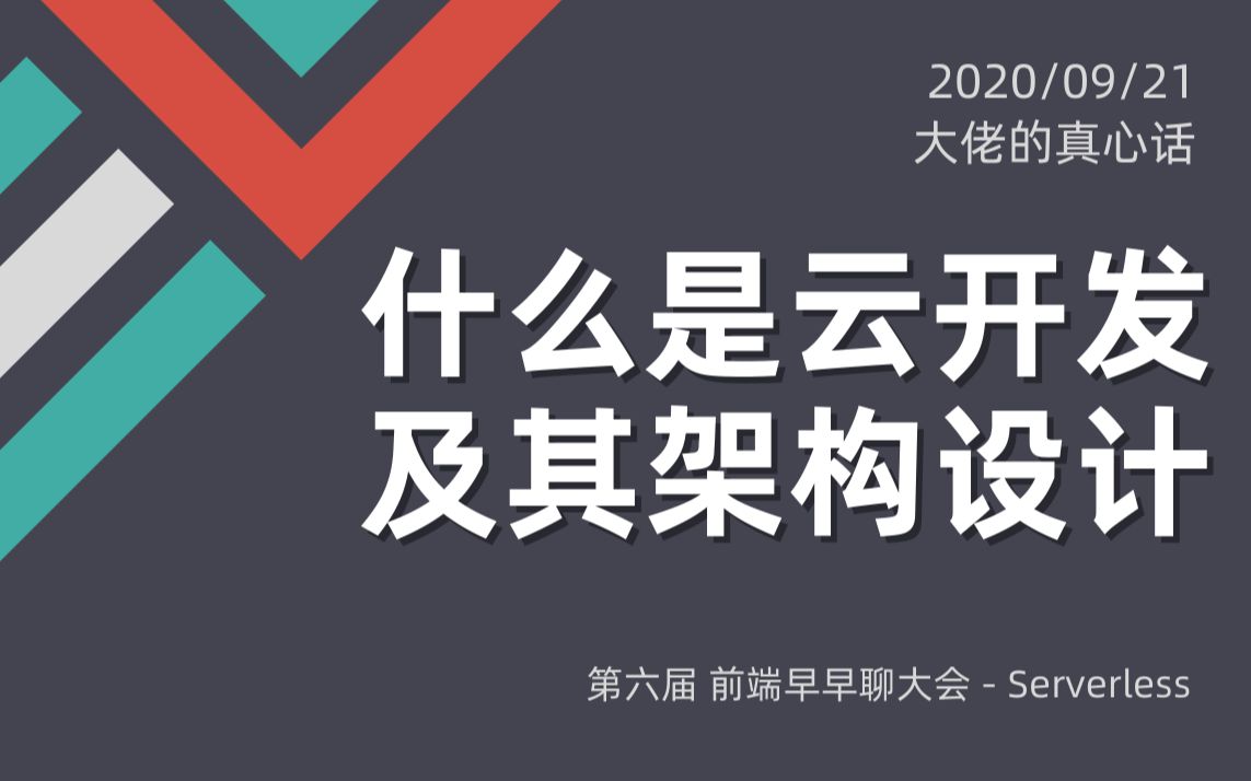 【前端大佬】腾讯云赵兵:什么是云开发及其架构设计哔哩哔哩bilibili