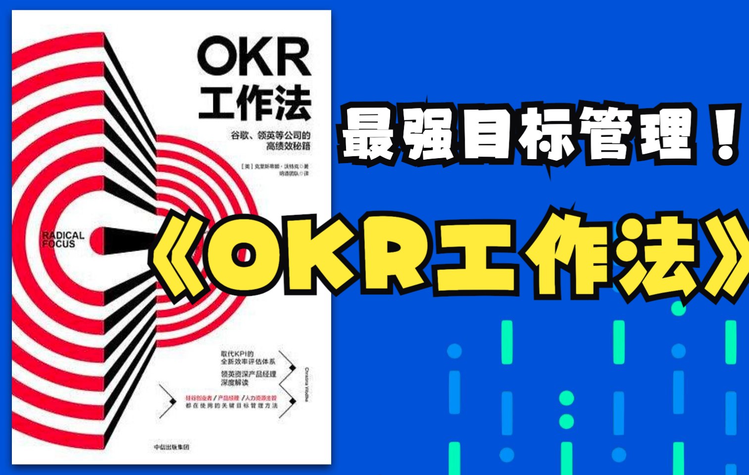 《OKR工作法实践》字节、百度OKR实践方法论哔哩哔哩bilibili