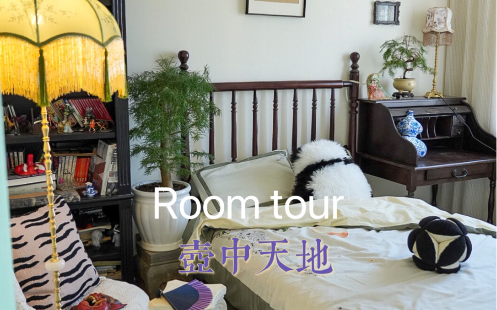 [图]Roomtour丨不被定义的复古混搭卧室，7平米的“壶中天地”