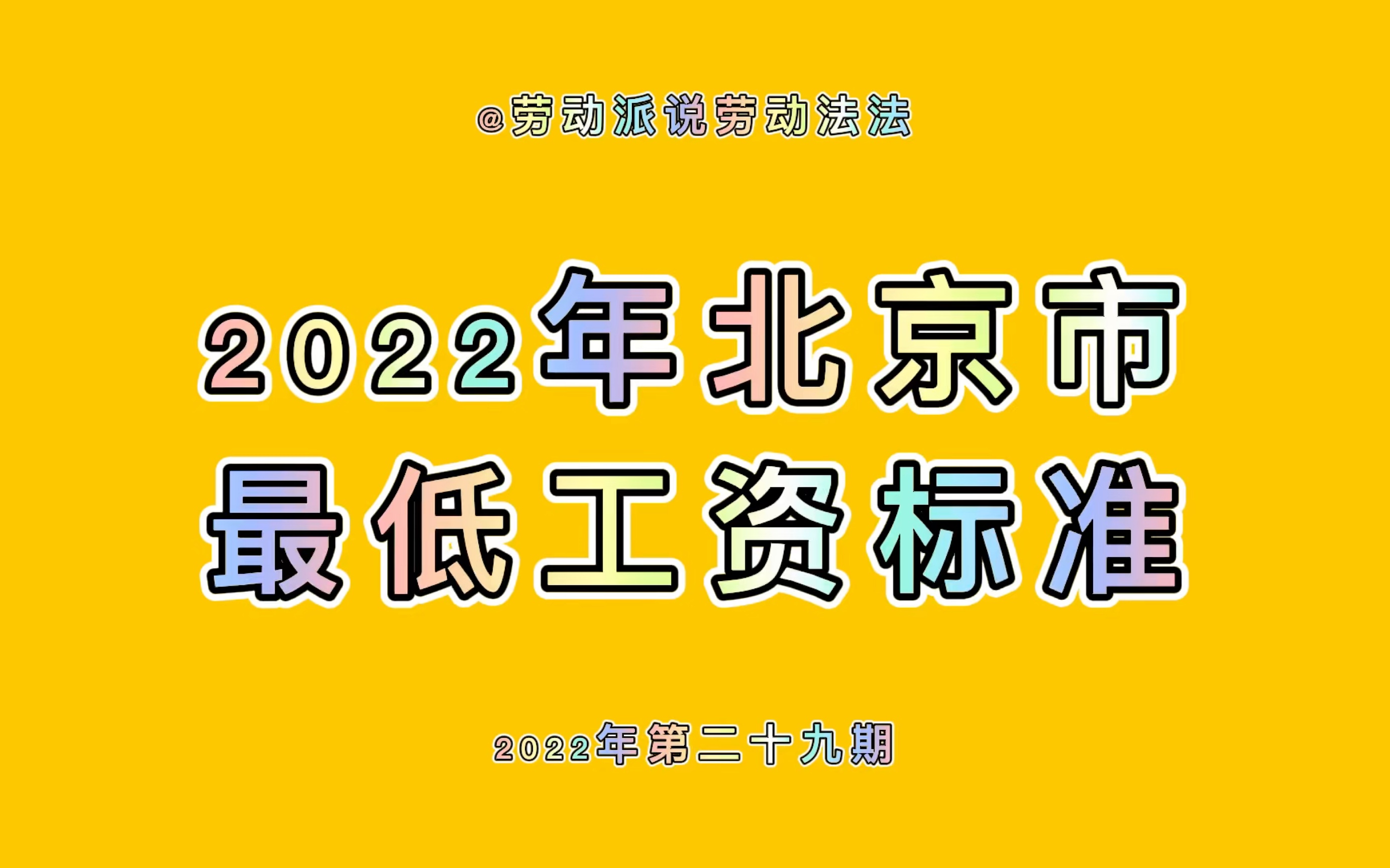 2022年北京市最低工资标准哔哩哔哩bilibili