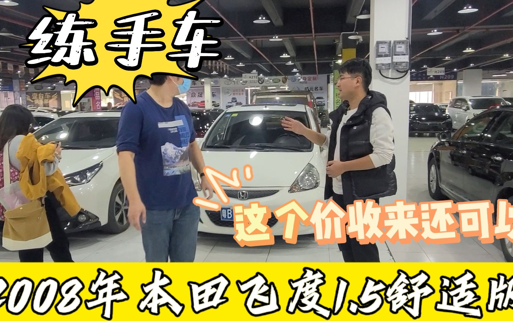 08年本田飞度,多少人的第一台代步车,现如今二手车收车什么行情哔哩哔哩bilibili