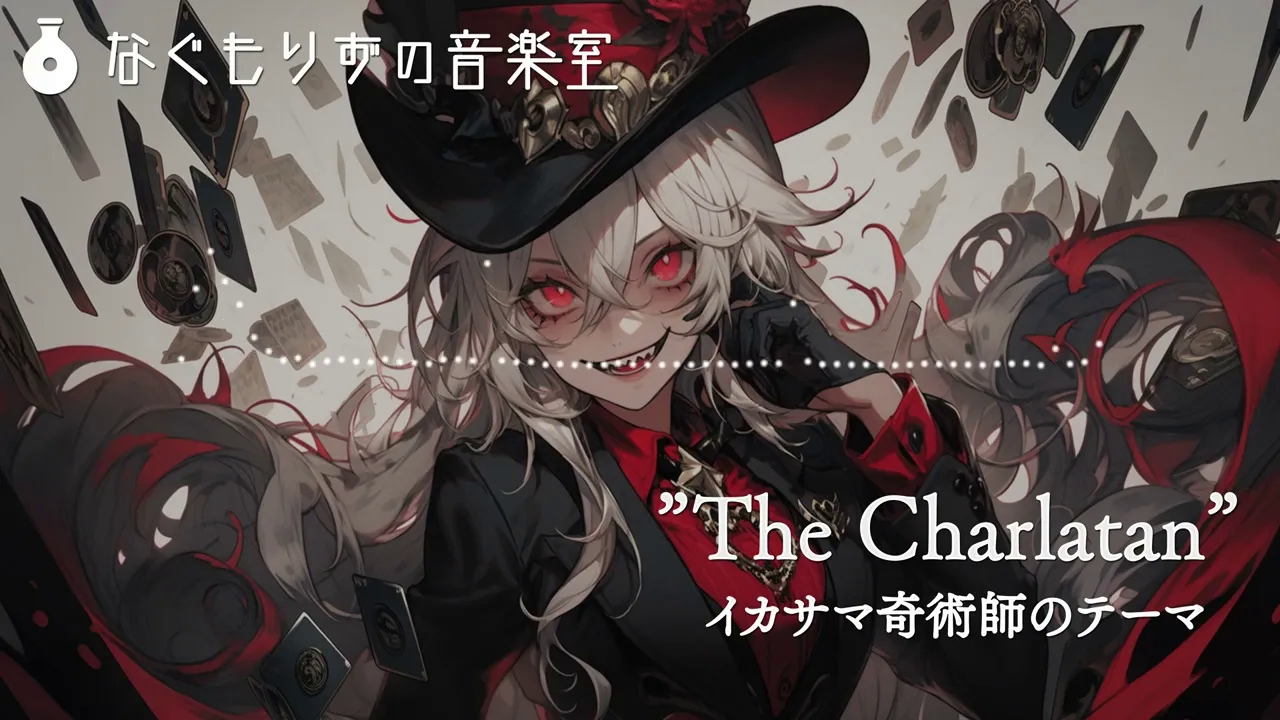 [图]【免费BGM】Ikasama魔术师的主题曲“The Charlatan”【摇摆系列战斗歌曲小谜题系列】