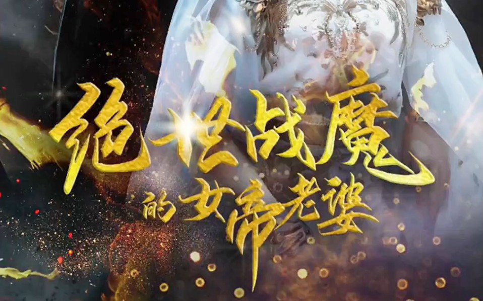 绝世战魔的女帝老婆