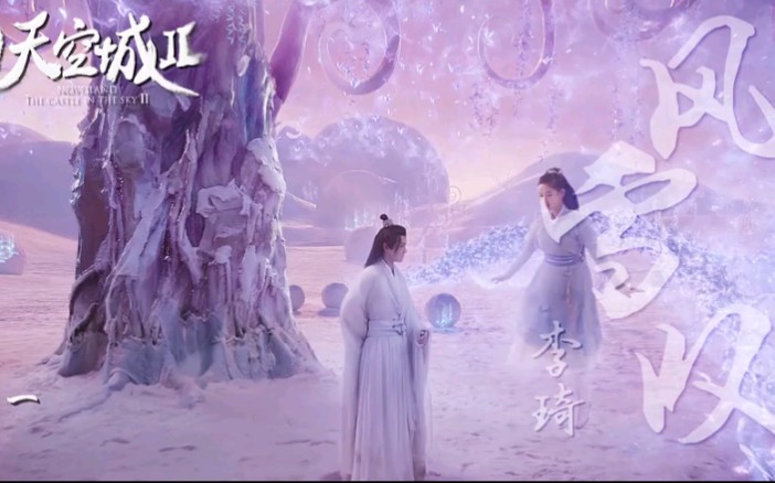 [图]【天空城2】片尾曲《风雪叹》mv：来份风雪甜豆沙！