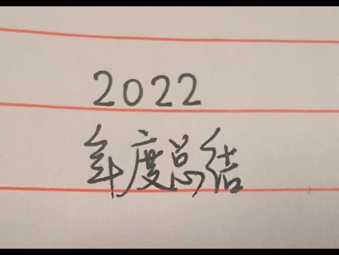 2022从高中迈向大学一路以来好多想写怀念以往奔向未来