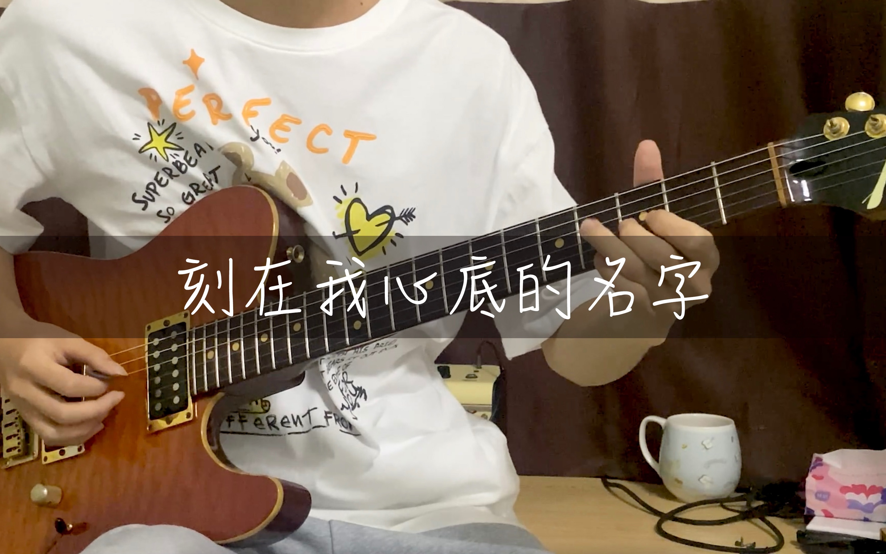 【电吉他】总有一些温暖,要与你不期而遇,刻在我心底的名字,你藏在