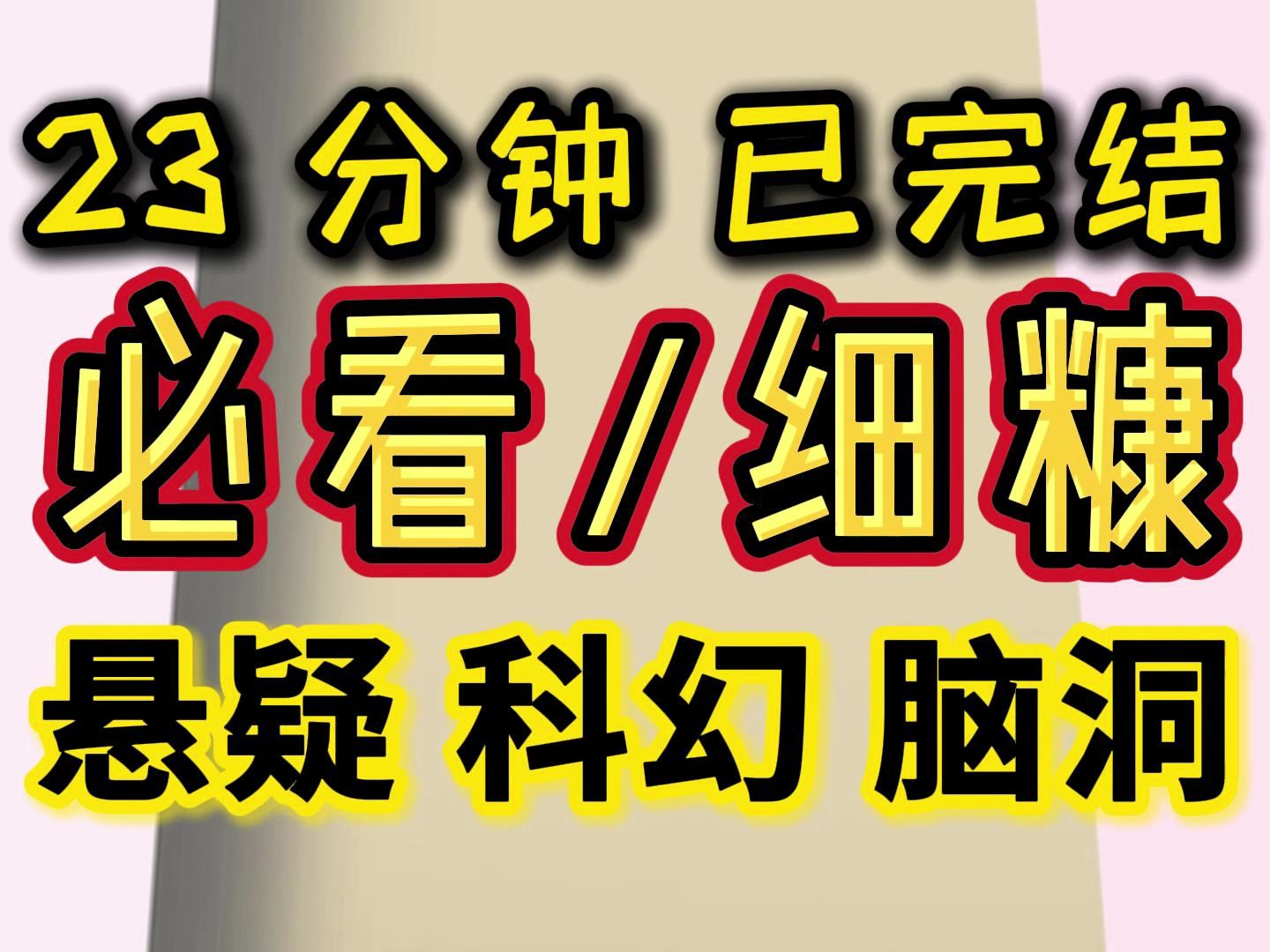 [图]【完结文】悬疑，科幻，脑洞，细糠细糠， 必看必看！！