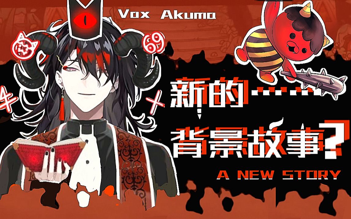 【熟/剪】新的背景故事……?【Vox Akuma/NIJISANJI EN】哔哩哔哩bilibili