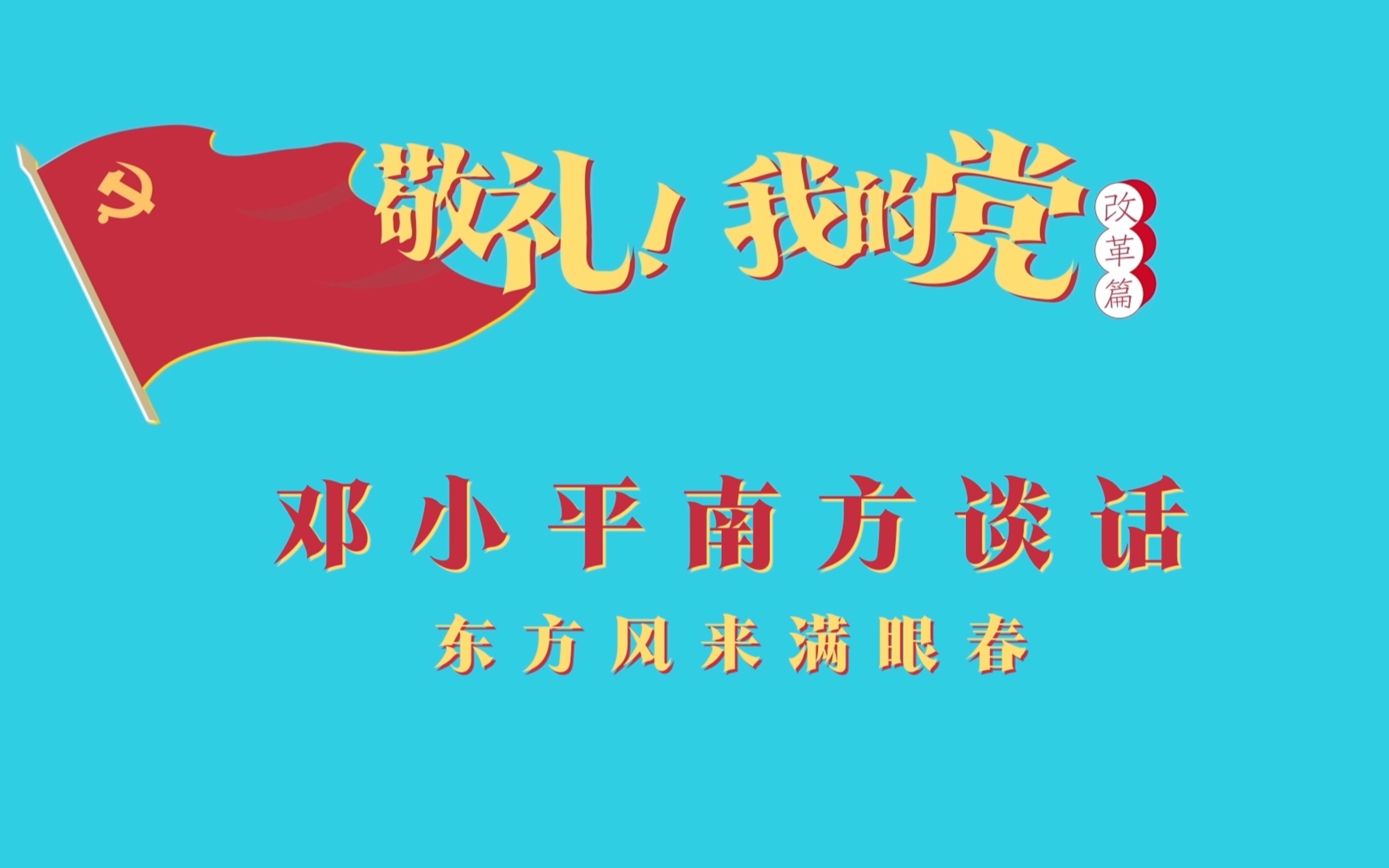 《敬礼!我的党》第六十五集:邓小平南方谈话哔哩哔哩bilibili