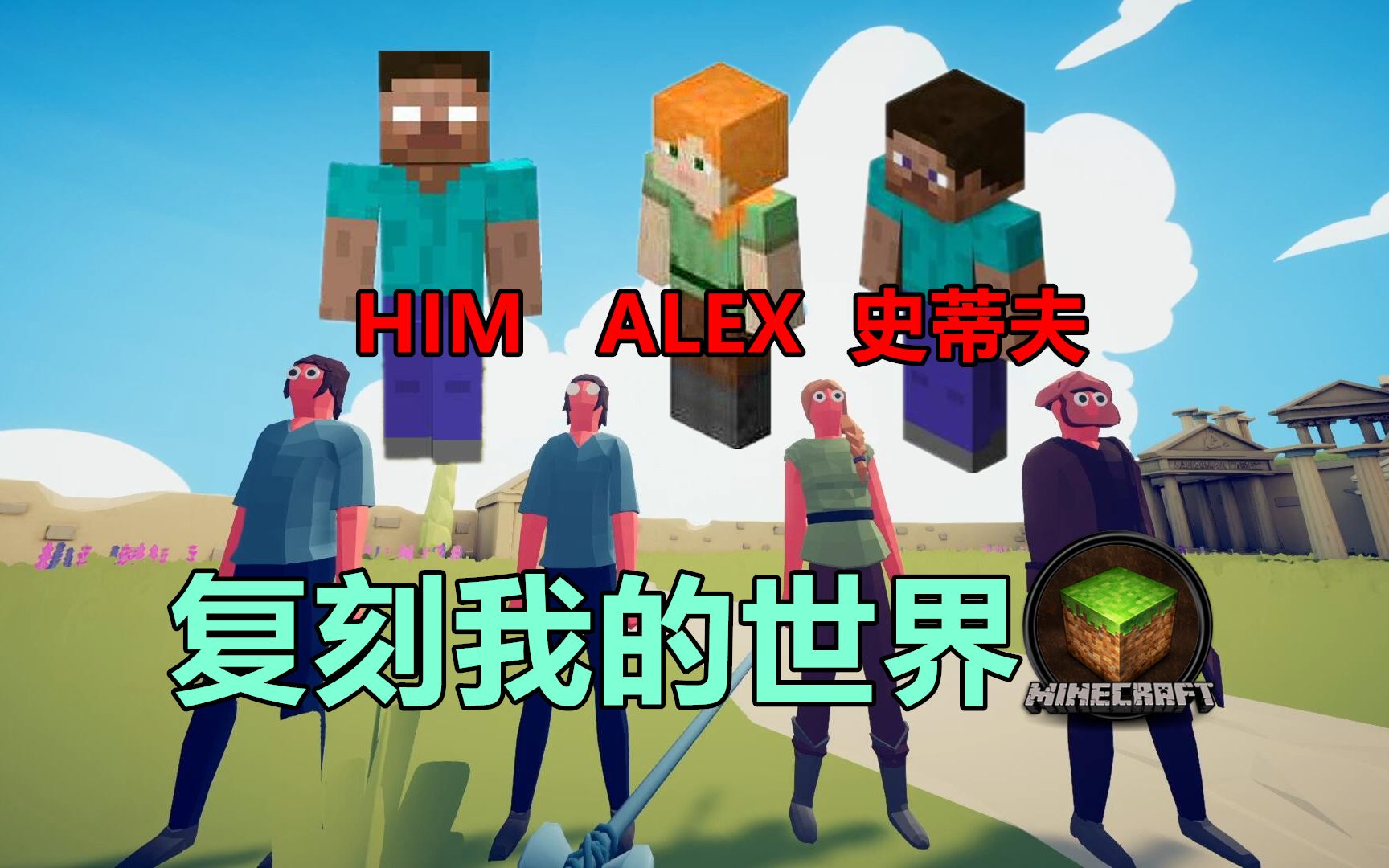 全面战争模拟器史蒂夫联手alex挑战him会如何