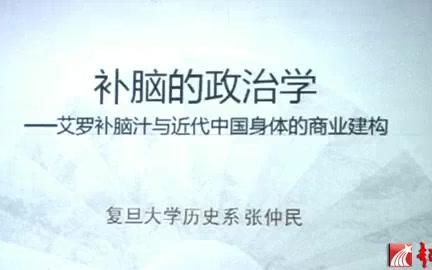 复旦大学 补脑的政治学艾罗补脑汁的生意经 全1讲 主讲张仲民 视频教程哔哩哔哩bilibili