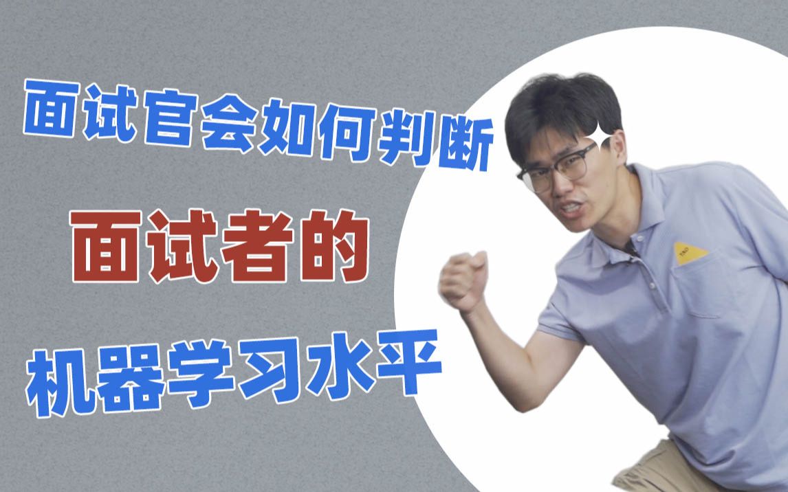 阿里面试官亲诉:我如何判断面试者的机器学习水平?哔哩哔哩bilibili