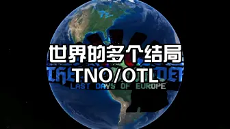 Télécharger la video: 【TNO/OTL】世界的多个结局