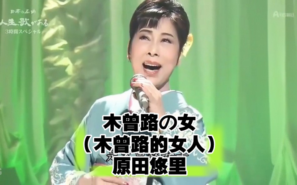 【中字现场】木曾路の女(木曾路的女人)原田悠里~即使恋情已成过去 还是真心等待着你~哔哩哔哩bilibili