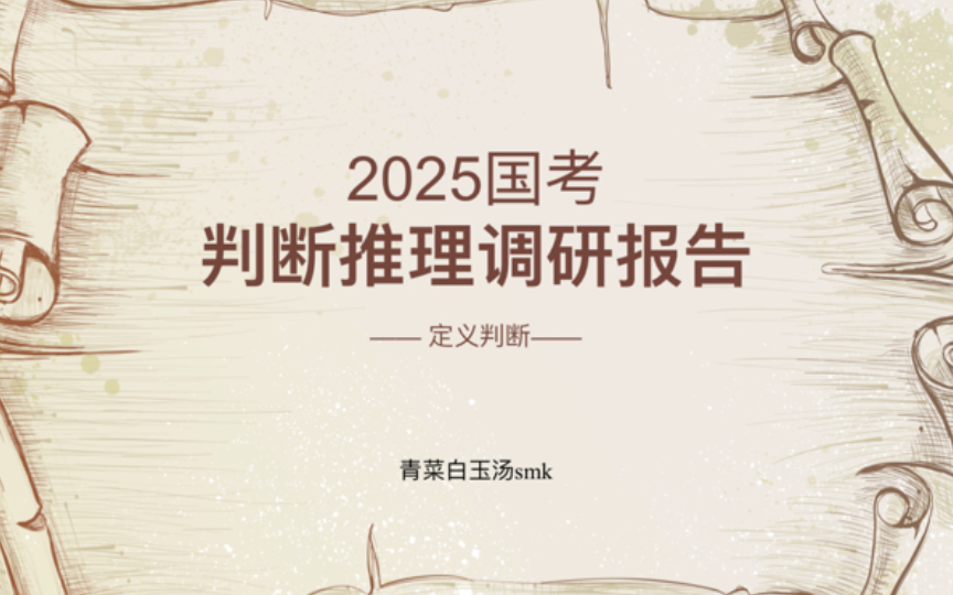 【调研报告】2025国考判断推理定义篇哔哩哔哩bilibili