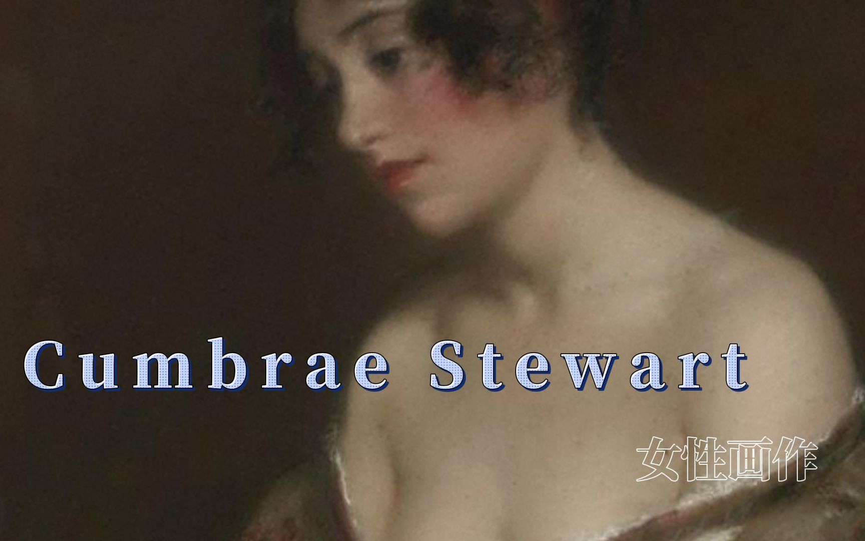 澳大利亚女性画家 Cumbrae Stewart 作品欣赏哔哩哔哩bilibili