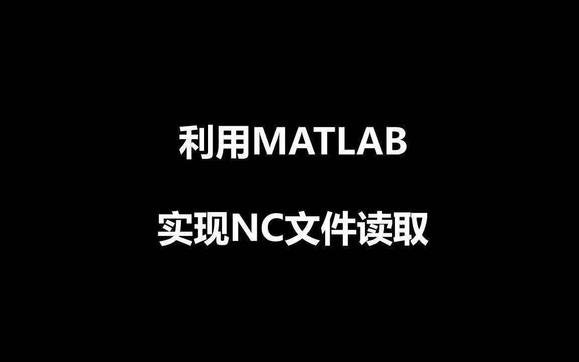 利用MATLAB读取nc(netcdf)文件哔哩哔哩bilibili