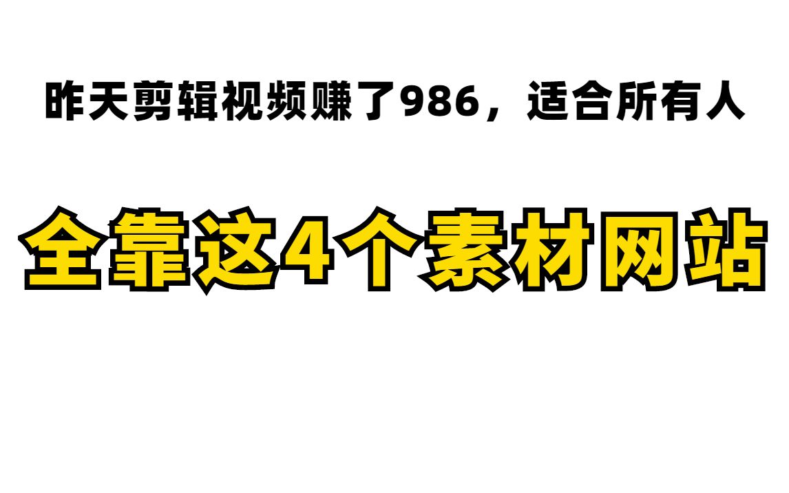 昨天剪辑视频赚了986,分享实用的3款素材工具,适合新手起步!哔哩哔哩bilibili