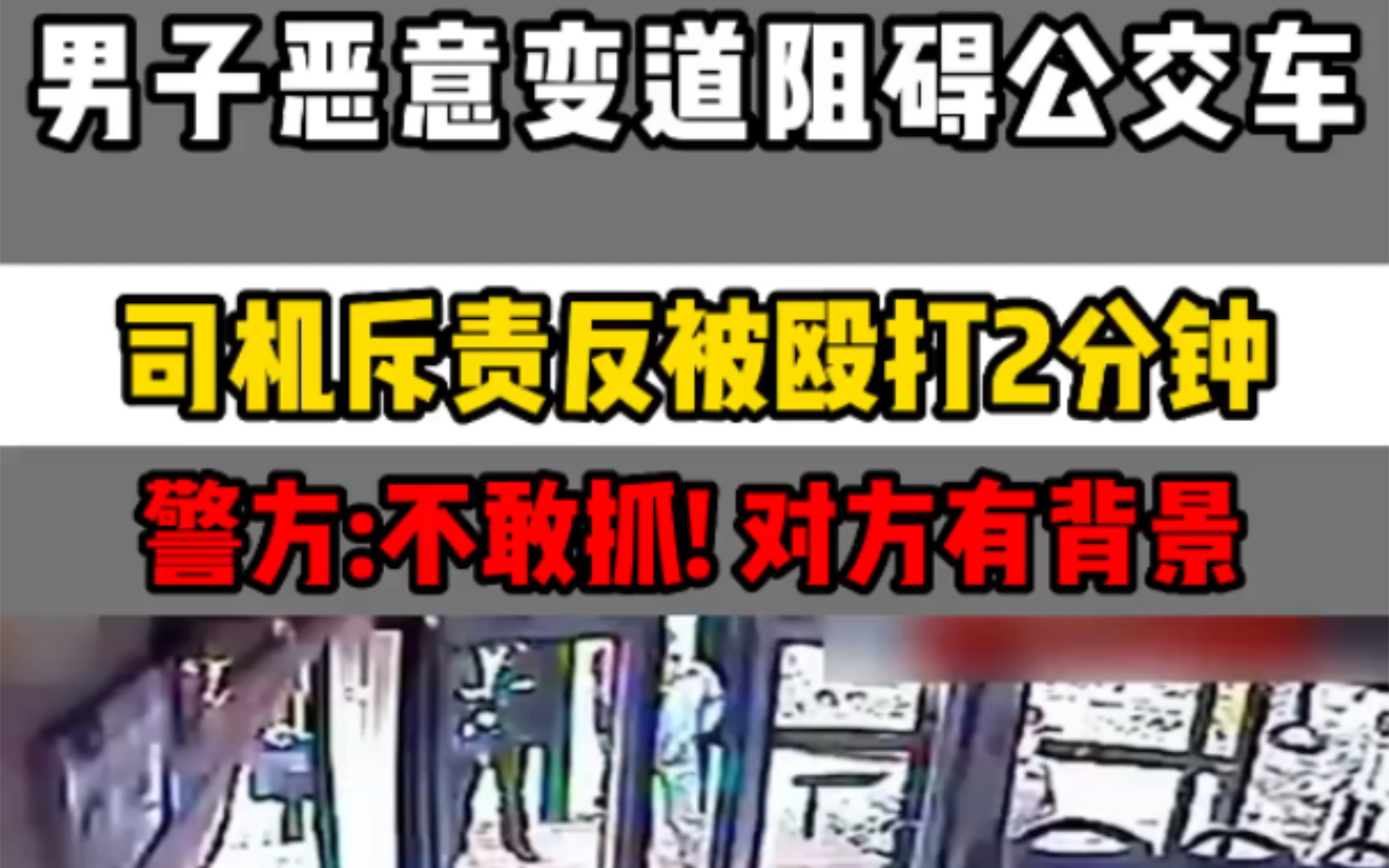 男子恶意变道阻碍公交车,司机斥责反被殴打2分钟?警方:不敢抓.对方有背景.哔哩哔哩bilibili